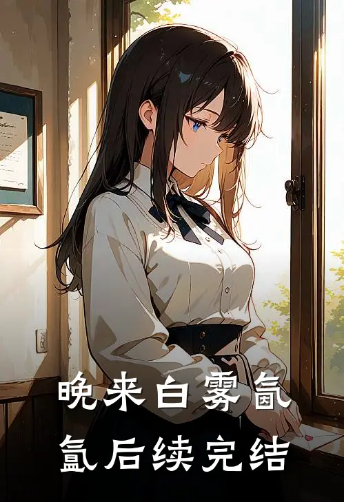 晚来白雾氤氲后续完结