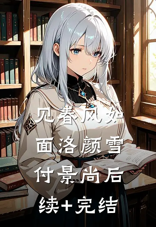 见春风如面洛颜雪付景尚后续+完结