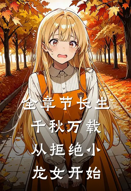 全章节长生：千秋万载从拒绝小龙女开始