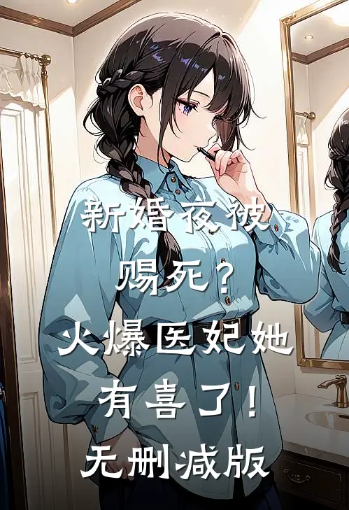 新婚夜被赐死？火爆医妃她有喜了！无删减版