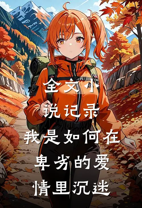 全文小说记录：我是如何在卑劣的爱情里沉迷