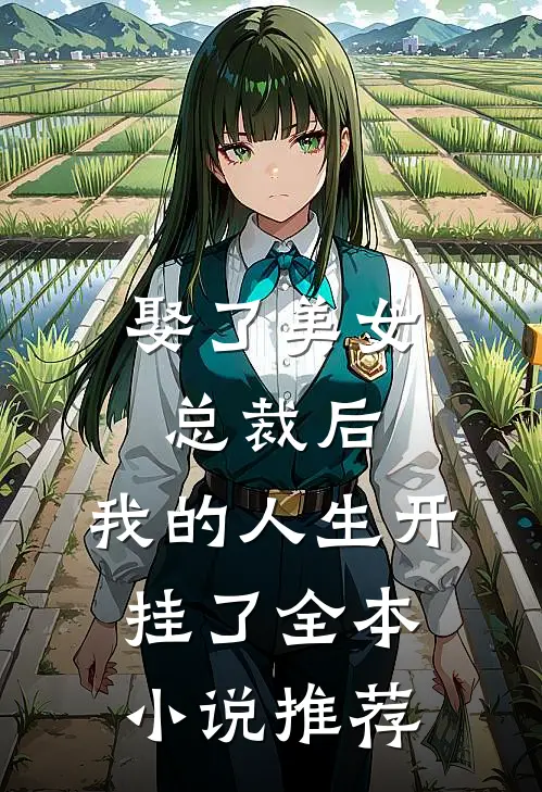 娶了美女总裁后,我的人生开挂了全本推荐完结