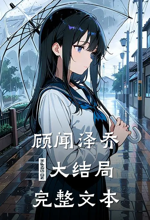 顾闻泽乔婳大结局完整文本