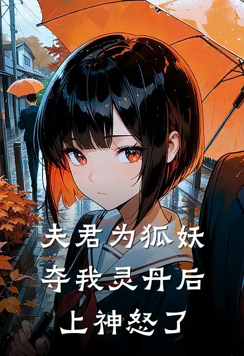 夫君为狐妖夺我灵丹后,上神怒了免费阅读