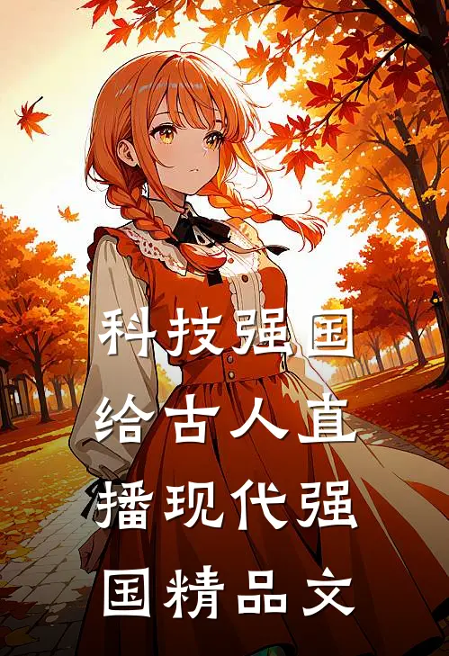 科技强国，给古人直播现代强国精品文