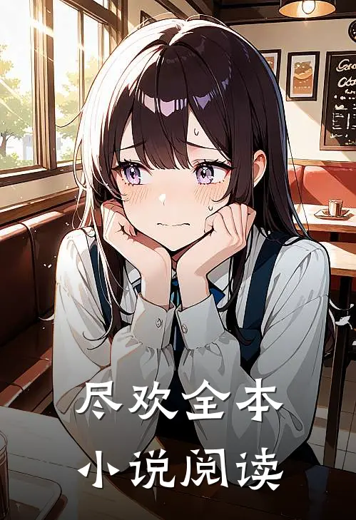 尽欢全本小说阅读