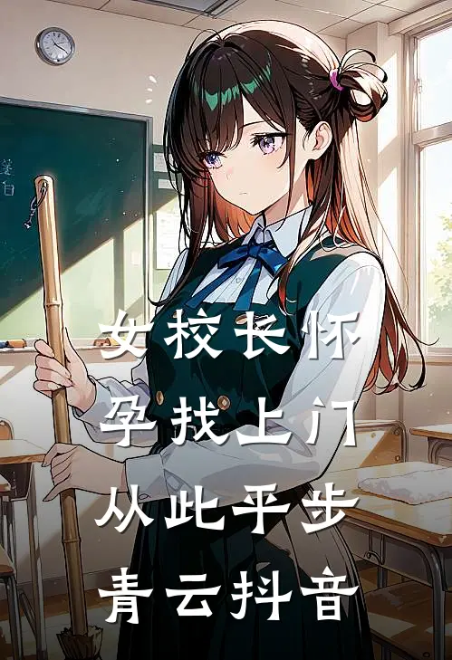 女校长怀孕找上门，从此平步青云抖音