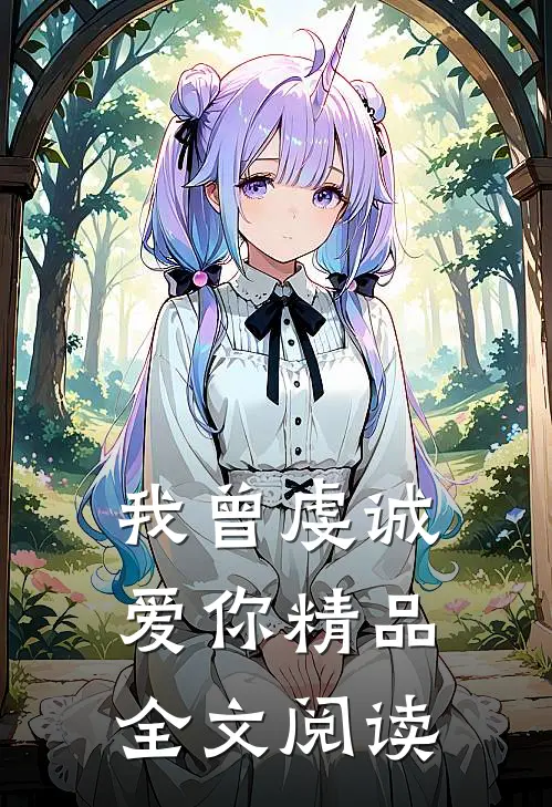 我曾虔诚爱你精品全文阅读