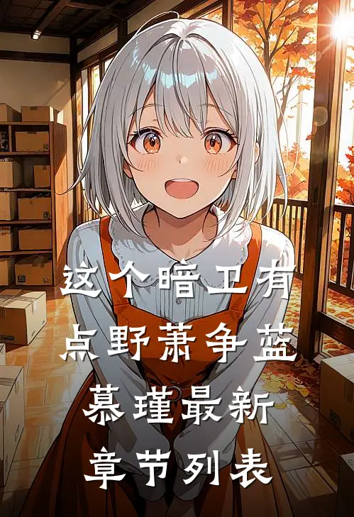 这个暗卫有点野萧争蓝慕瑾最新章节列表