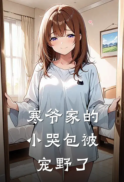 寒爷家的小哭包被宠野了