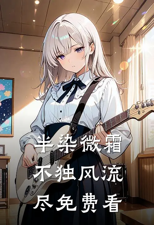 半染微霜，不独风流尽免费看