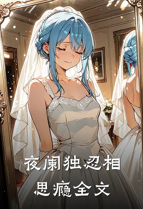 夜阑独忍相思瘾全文