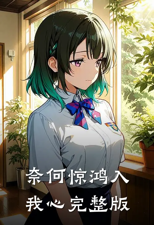 奈何惊鸿入我心完整版
