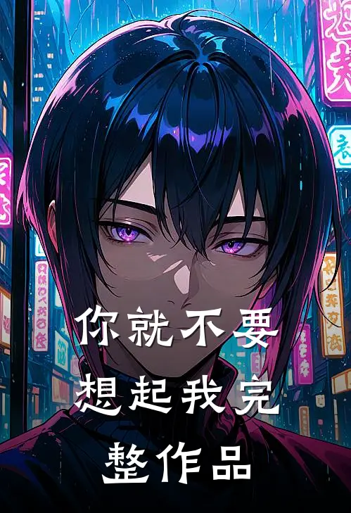 你就不要想起我完整作品