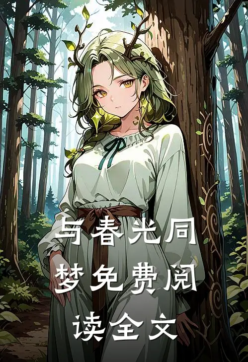 与春光同梦免费阅读全文
