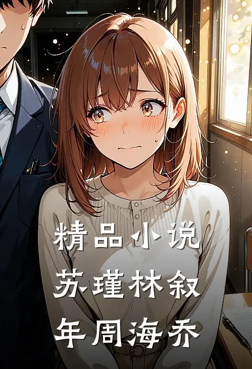 精品小说苏瑾林叙年周海乔