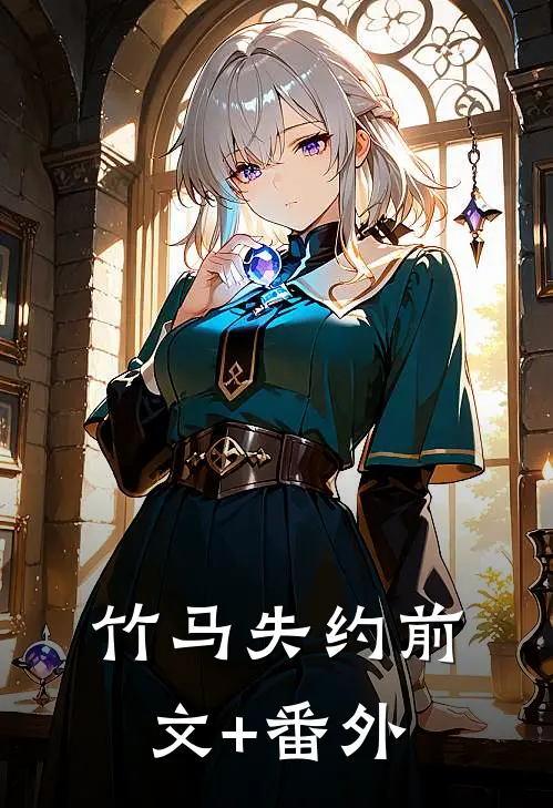 竹马失约前文+番外