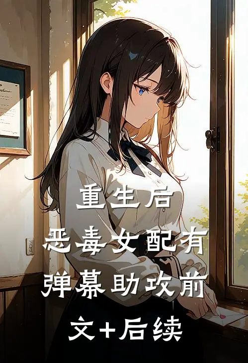 重生后，恶毒女配有弹幕助攻前文+后续
