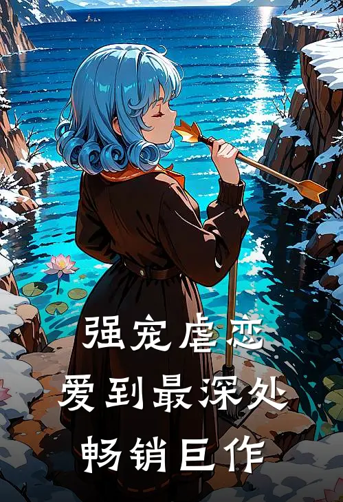 强宠虐恋：爱到最深处畅销巨作