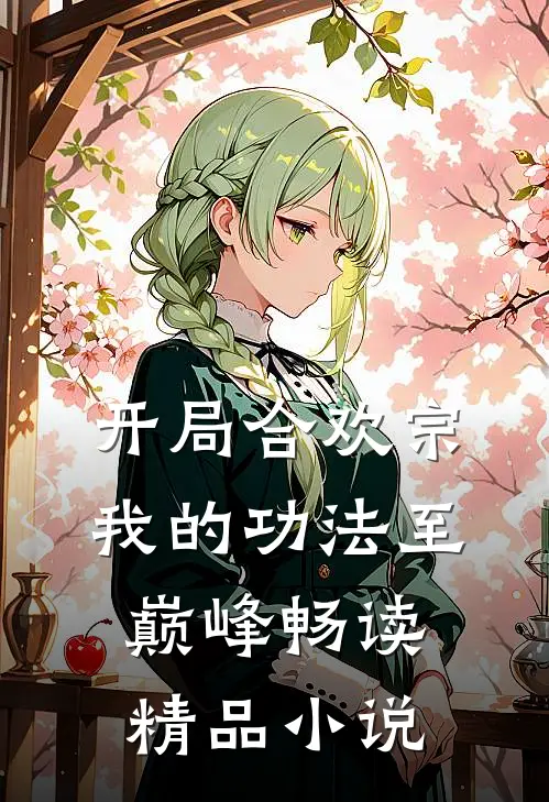 开局合欢宗，我的功法至巅峰畅读精品小说