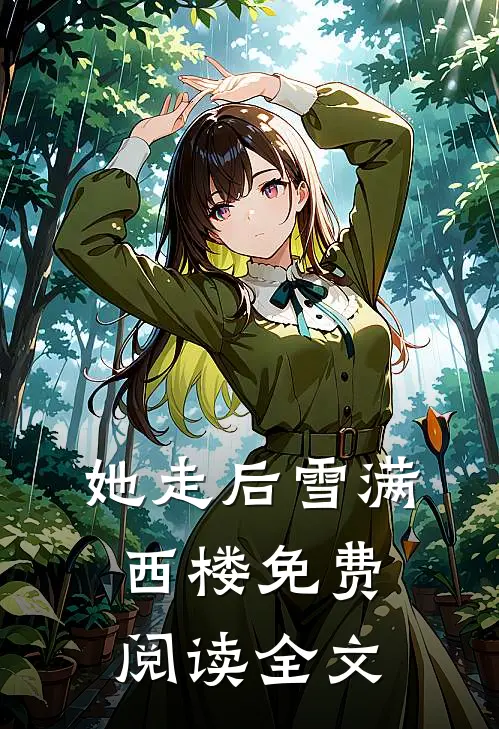 她走后雪满西楼免费阅读全文