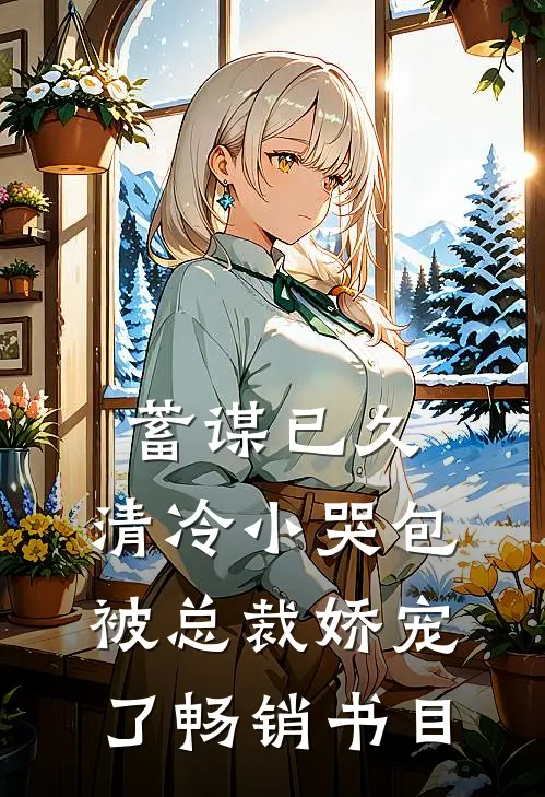 蓄谋已久：清冷小哭包被总裁娇宠了畅销书目