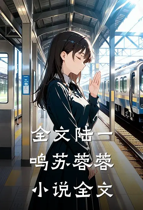 全文陆一鸣苏蓉蓉小说全文
