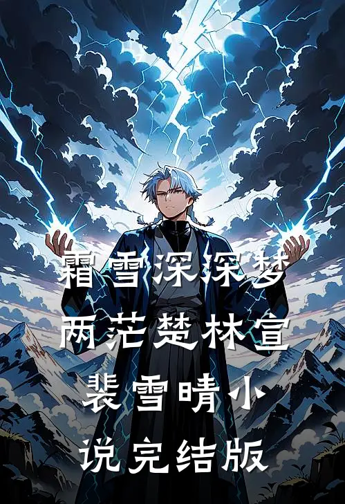 霜雪深深梦两茫楚林宣裴雪晴小说完结版