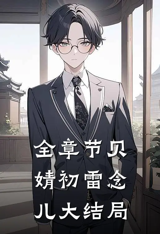 全章节贝婧初雷念儿大结局