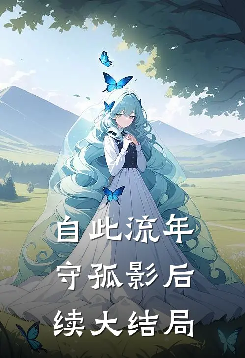 自此流年守孤影后续大结局