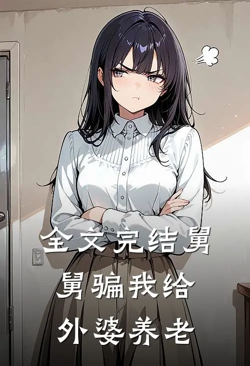 全文完结舅舅骗我给外婆养老