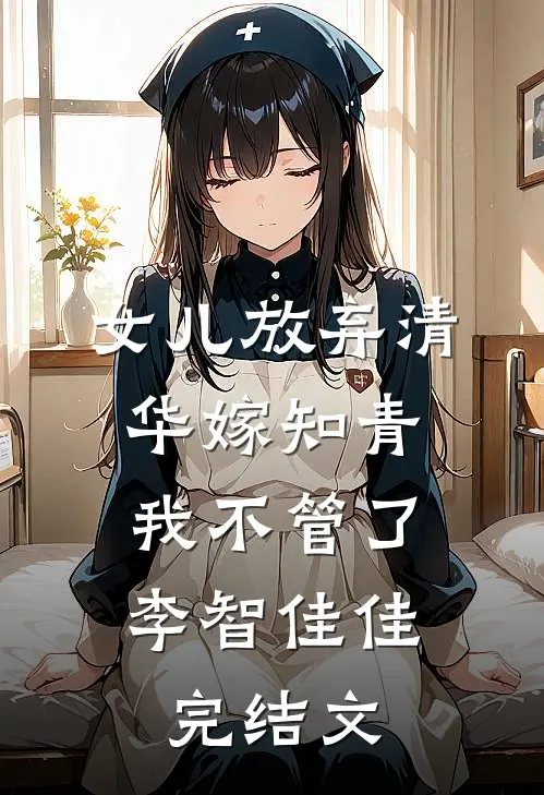 女儿放弃清华嫁知青，我不管了李智佳佳完结文