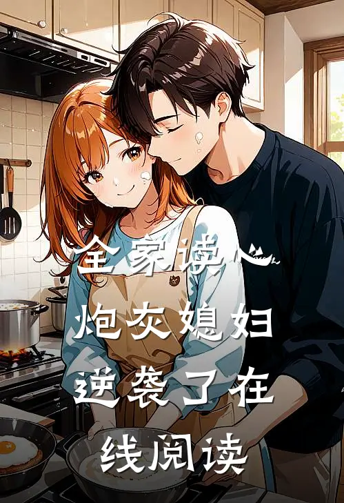 全家读心：炮灰媳妇逆袭了在线阅读