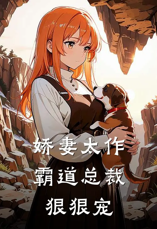 娇妻太作霸道总裁狠狠宠