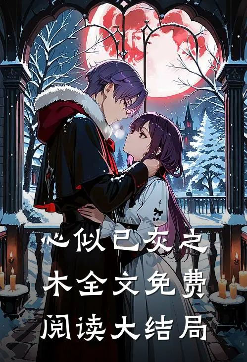 心似已灰之木全文免费阅读大结局