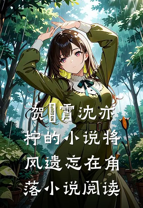 贺璟霄沈亦柠的小说将风遗忘在角落小说阅读