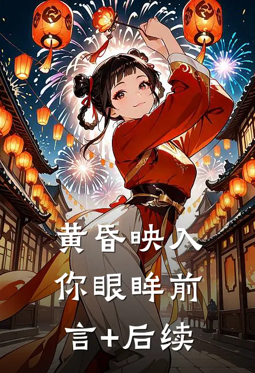 黄昏映入你眼眸前言+后续
