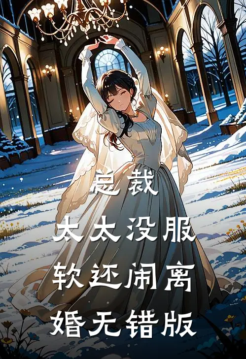 总裁，太太没服软还闹离婚无错版