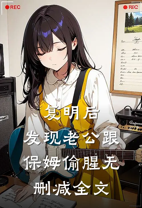 复明后，发现老公跟保姆偷腥无删减全文