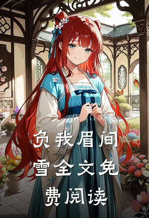 负我眉间雪全文免费阅读