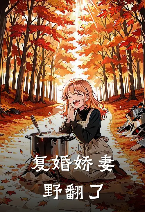 复婚娇妻野翻了