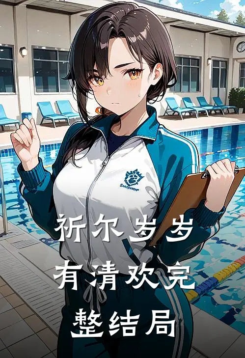 祈尔岁岁有清欢完整结局