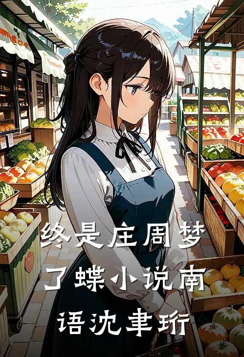 终是庄周梦了蝶小说南语沈聿珩