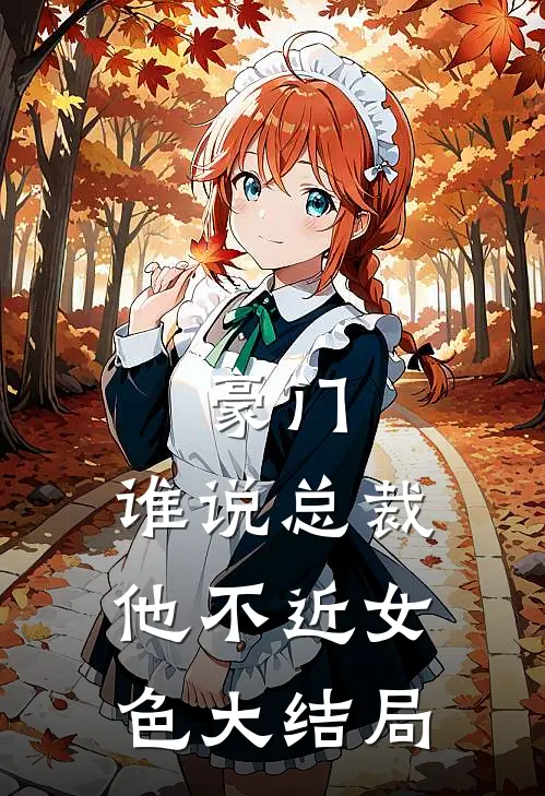 豪门：谁说总裁他不近女色大结局