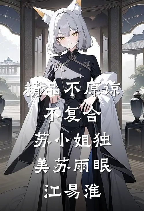 精品不原谅，不复合，苏小姐独美苏雨眠江易淮