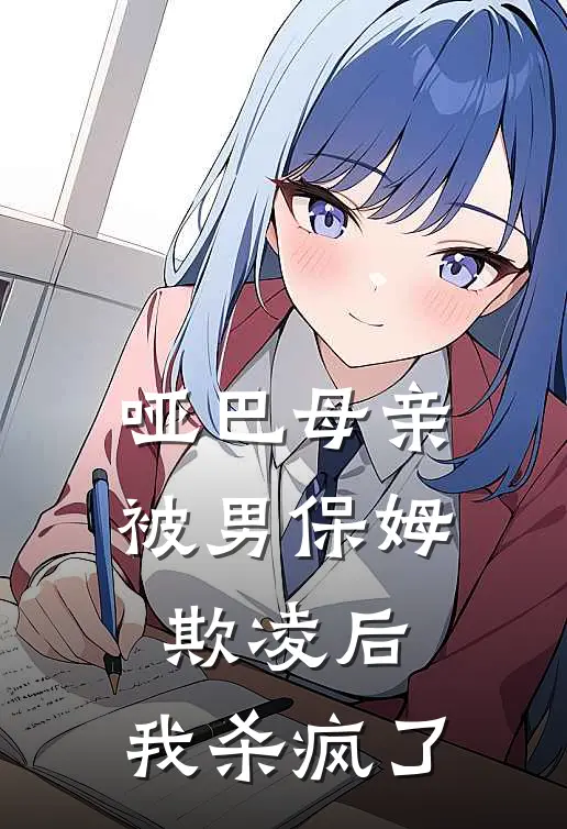 哑巴母亲被男保姆欺凌后,我杀疯了视频