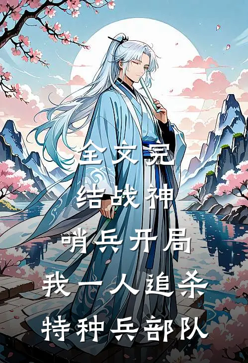 全文完结战神：哨兵开局，我一人追杀特种兵部队