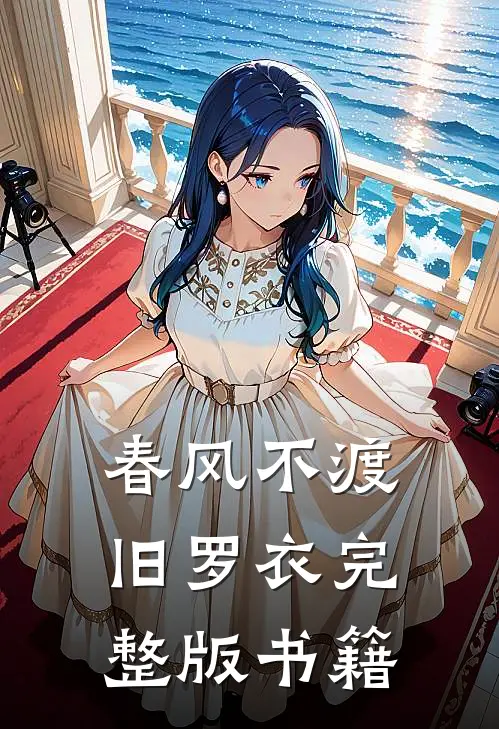 春风不渡旧罗衣完整版书籍