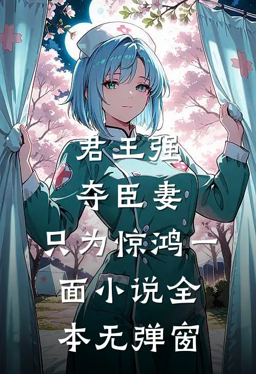 君王强夺臣妻,只为惊鸿一面全本无弹窗免费阅读