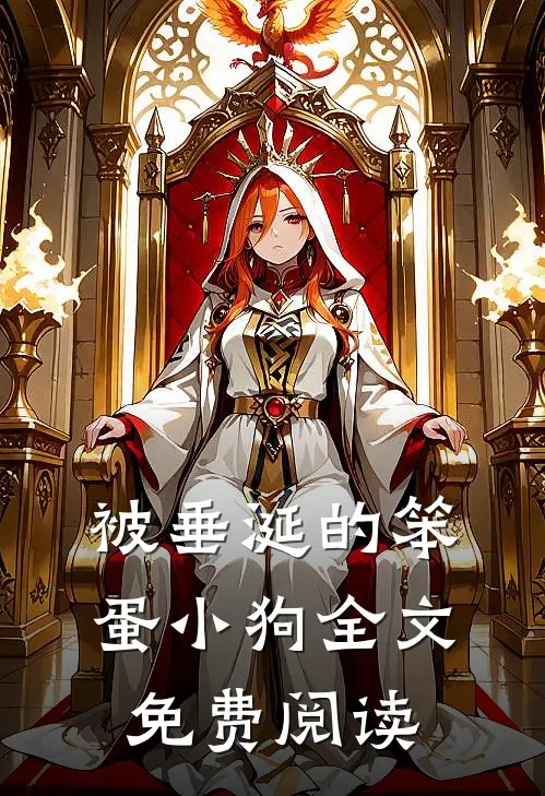 被垂涎的笨蛋小狗全文免费阅读